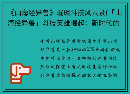 《山海经异兽》璀璨斗技风云录(「山海经异兽」斗技英雄崛起：新时代的战斗风云)