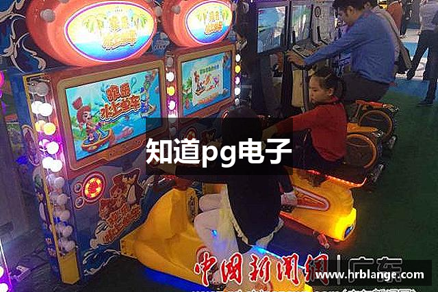 知道pg电子
