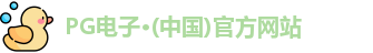 pg电子